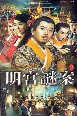 明宫谜案第05集