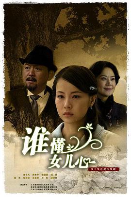 谁懂女儿心第31集