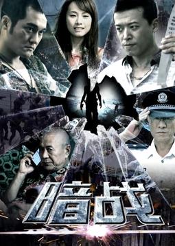 暗战2018第20集