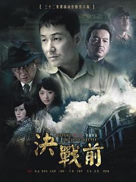 决战前第17集