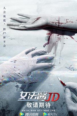 女法医JD国语第01集