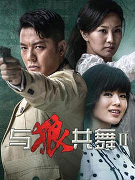与狼共舞2第36集