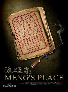 海上孟府第10集