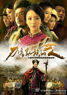 刀客家族的女人第17集