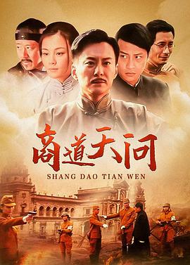商道天问第01集