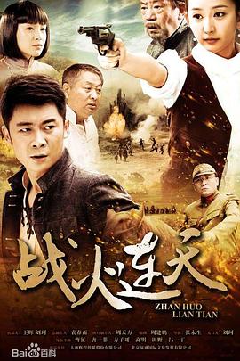 战火连天2014第01集