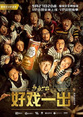 好戏一出第04集