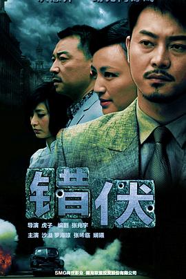 错伏第01集