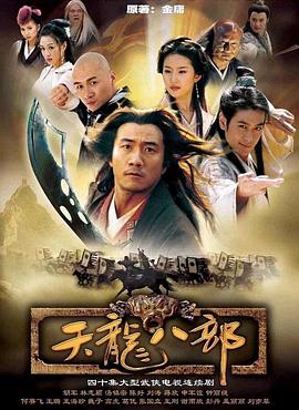 天龙八部2003第10集