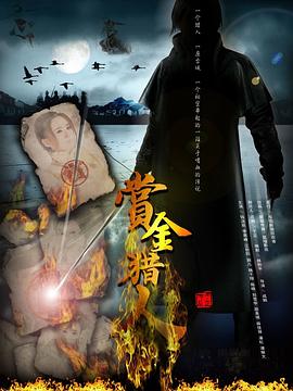 赏金猎人2012第05集