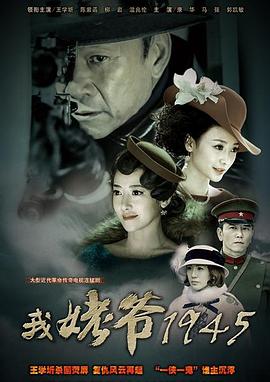 我姥爷1945第01集
