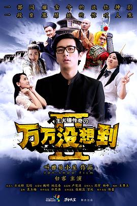 万万没想到第二季第14集