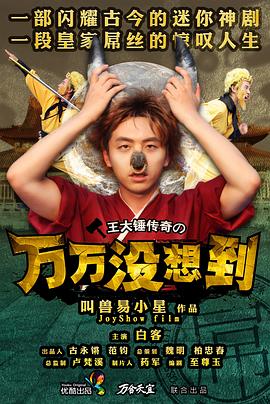 万万没想到第一季第05集