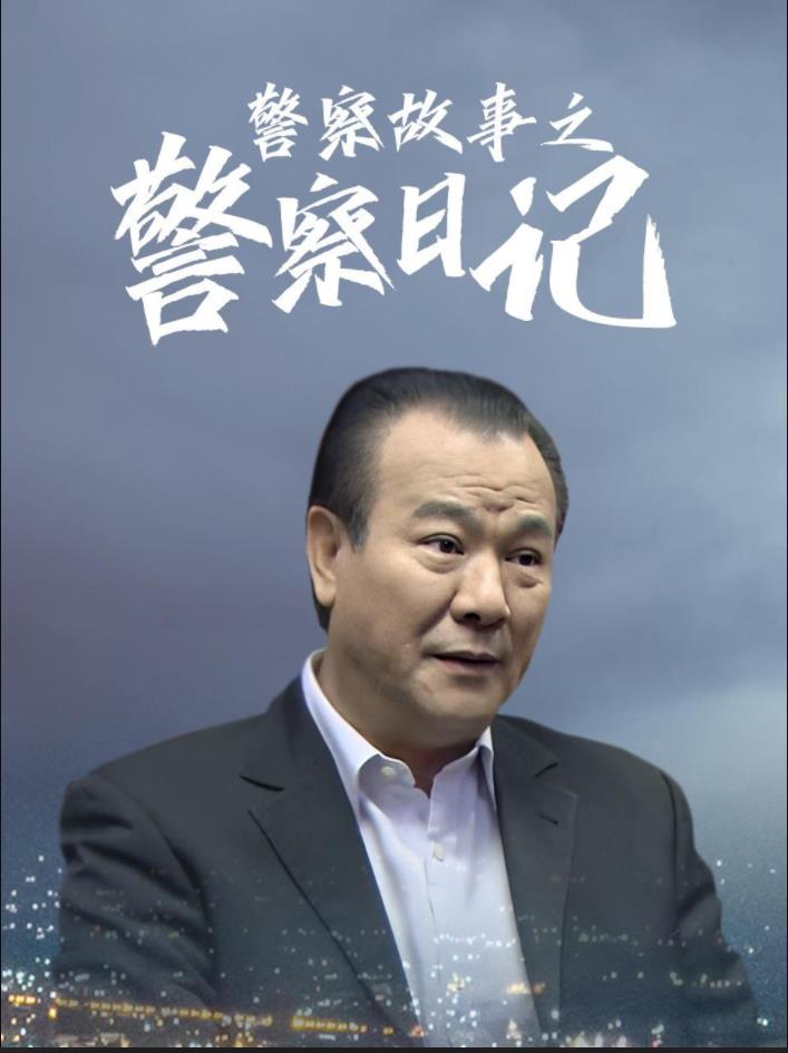 警察故事之警察日记第26集