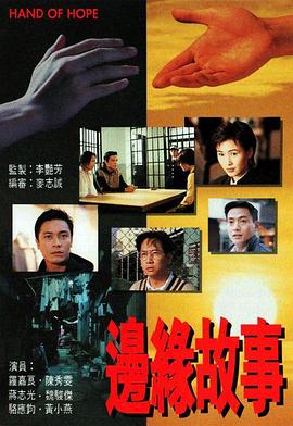 边缘故事国语第01集