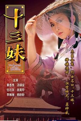 十三妹国语第01集