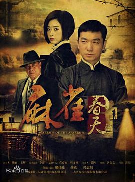 麻雀春天第11集