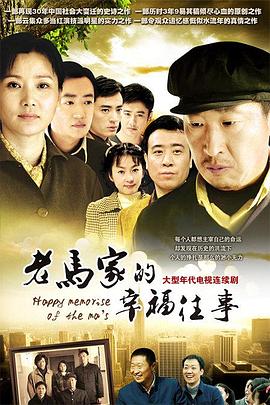 老马家的幸福往事第46集