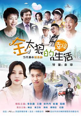 金太狼的幸福生活2012第32集