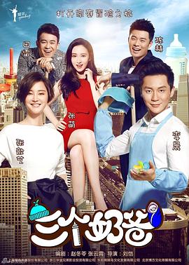三个奶爸第10集