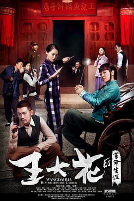 王大花的革命生涯第09集