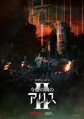 弥留之国的爱丽丝第二季第02集
