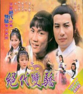 绝代双骄粤语1979第03集