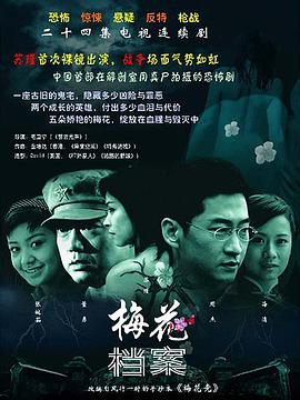 梅花档案第01集