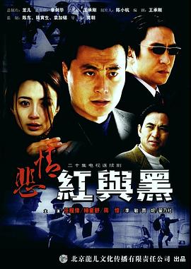 悲情红与黑第16集