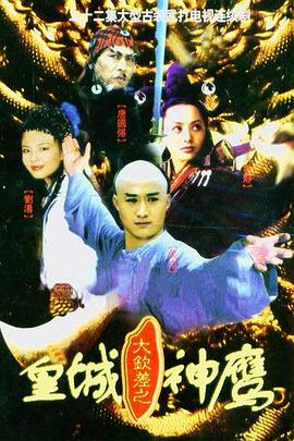 皇城神鹰第10集
