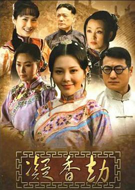 凝香劫第09集