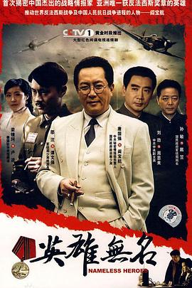 英雄无名第11集