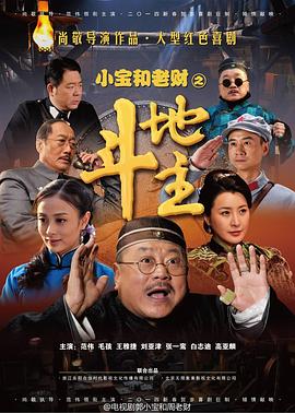 郭小宝和周老财第10集