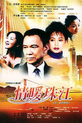 情暖珠江第04集