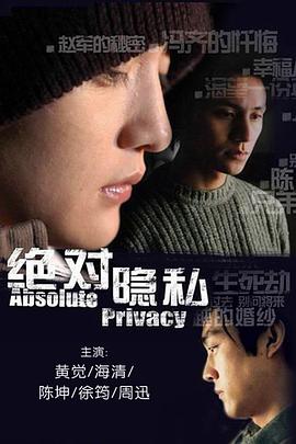 绝对隐私第17集