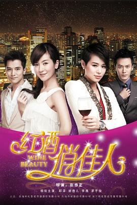 红酒俏佳人第07集