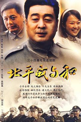 北平战与和第04集