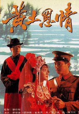 黄土恩情国语第01集