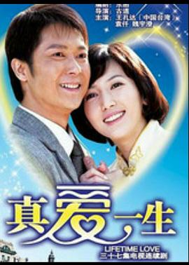 真爱一生第02集