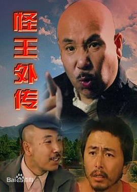 怪王外传第04集