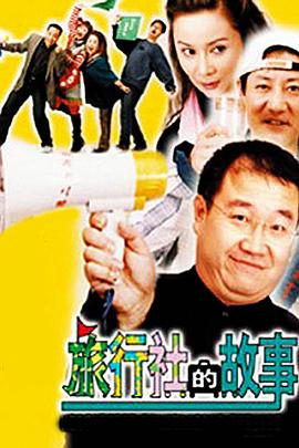 旅行社的故事第03集