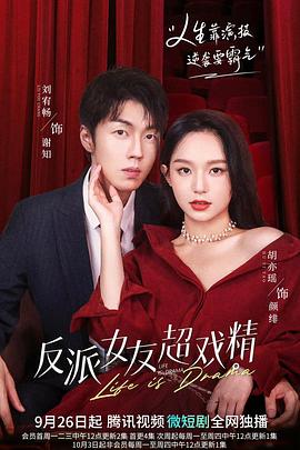 反派女友超戏精第01集