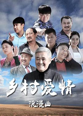 乡村爱情8下第12集