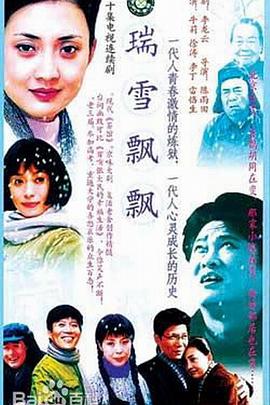 瑞雪飘飘第15集