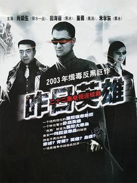 昨日英雄第08集