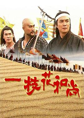 一枝花和尚国语第16集