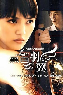 爱神的黑白羽翼第04集