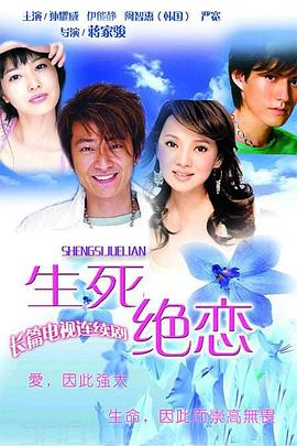 生死绝恋第03集