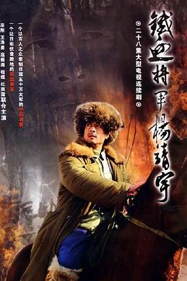 杨靖宇将军第08集