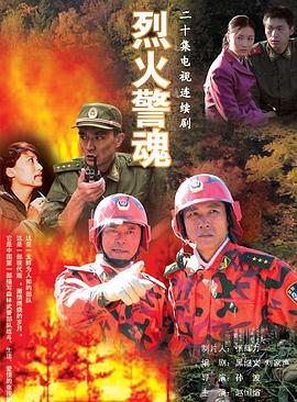 烈火警魂第20集(大结局)